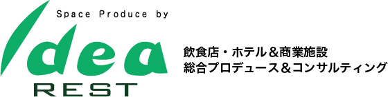 飲食店 ホテル 商業施設 総合プロデュース コンサルティング