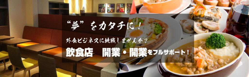 飲食店開業と開店を成功させるためのステップとポイント