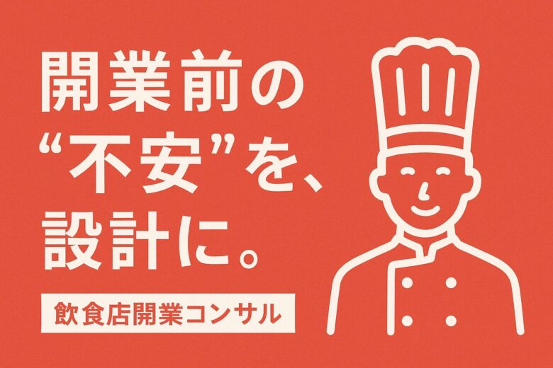 飲食店開業コンサル完全ガイド｜失敗しない開業の進め方と成功事例【無料相談あり】