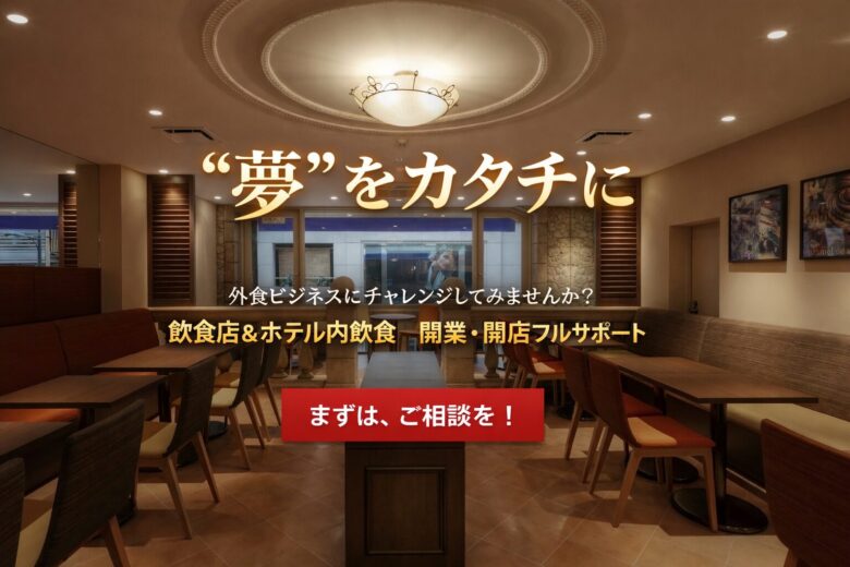 飲食店開業を成功に導く無料相談・開業支援｜飲食店開業・イデアレスト